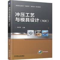冲压工艺与模具设计（NX）   武艳军     冲压 模具设计 NX UGNX