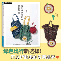 钩针编织可爱的折叠包袋