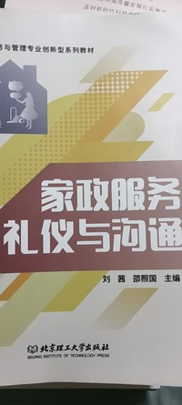 家政服务礼仪与沟通
