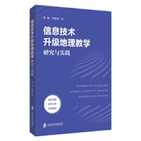 信息技术升级地理教学：研究与实践