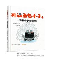 神秘面包小子4·饭团小子的启程