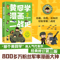 黄同学漫画二战史.2（800多万粉丝军事漫画大神“那个黄同学”高人气代表作，经典修订第三版，带你轻松读懂二战史！全彩漫画，有趣、有料、长知识，好看到根本停不下来！）