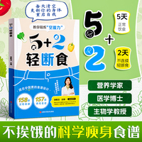 【时光学】5+2轻断食 间歇断食科学塑形灵活控糖管理体重科学 减肥瘦身方法瘦身计划减肥行为疗法保健养生手册计划断食健康节食菜谱书籍