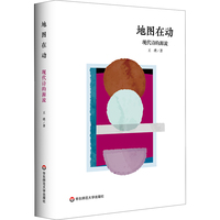 地图在动：现代诗的源流
