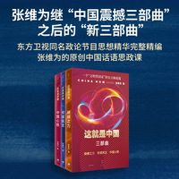 这就是中国三部曲：磅礴之力、何谓民主、中国心胜（中国电视文艺节目“星光奖”获奖作品，“全国书店之选”十佳政治理论作品）