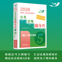司法考试2026 2026国家统一法律职业资格考试分类法规随身查——民法·知识产权法（飞跃版法考法规随身查）