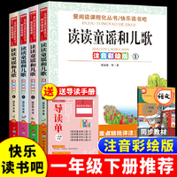 注音彩绘版-读读童谣和儿歌（全4册+导读单）