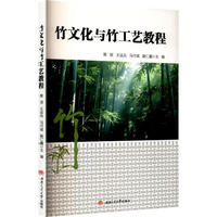 竹文化与竹工艺教程 彩图版