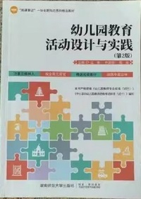 幼儿园教育活动设计与实践 (第2版)