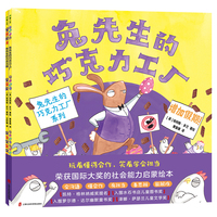兔先生的巧克力工厂系列（全2册）兔先生的巧克力工厂与续作兔先生的巧克力镇 玩着懂得合作，笑着学会担当 荣获国际大奖的社会能力启蒙绘本