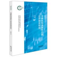 金融机构强制性自救法律制度研究