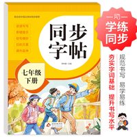 同步字帖 七年级下册