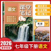 语文课堂笔记七年级下册人教版课本书同步随堂学霸笔记教材全解读初一预习辅导资料书初中生基础知识练习册