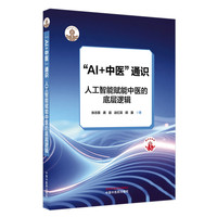 “AI+中医”通识 : 人工智能赋能中医的底层逻辑·岐黄新探书系 张志国 龚超 赵红蕊 田露 人工智能教学 中国中医药出版社