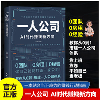 一人公司AI时代赚钱新方向正版书籍经管教你从0到1搭建一人公司体系AI时代赚钱新方向提高效率贴合趋势的赚钱行动指南