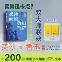 《裘沙画说鲁迅短篇小说全集 彷徨》鲁迅原著 裘沙、王伟君绘画 双大师联袂，文学与绘画的艺术碰撞 权威版本 文画互释 中小学生必读经典