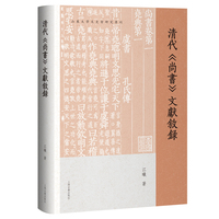 清代《尚书》文献叙录 山东大学文史哲研究专刊