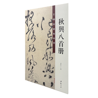 王铎草书卷精选 秋兴八首册