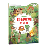 回到古代怎么办：回到史前怎么办