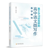 基于学习任务群的高中语文微写作教学研究 教师参考用书 四川大学出版社