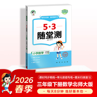 2026春季53随堂测 小学数学三年级下册 北师大版BSD