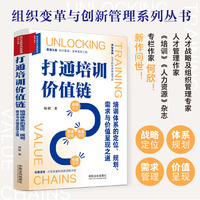 打通培训价值链：培训体系的定位、规划、需求与价值呈现之道（组织变革与创新管理系列丛书）