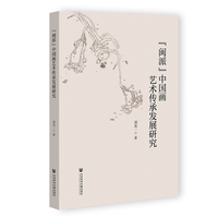 “闽派”中国画艺术传承发展研究