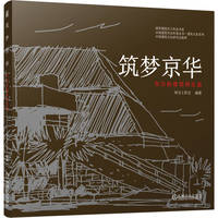 筑梦京华   刘力工作室   建筑设计 设计大师