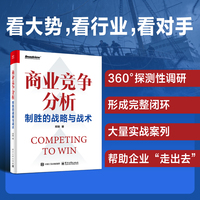 商业竞争分析――制胜的战略与战术