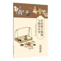 中药临方炮制与临证应用 刘兴文 李福兵 李波 中国中医药出版社