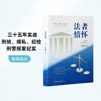 法者情怀   书中既有对办案经验的归纳，也有对法律思维方式和价值取向的持续反思，在实践叙事与理论概括的交织中，逐步展开对法律职业运行逻辑的整体呈现。