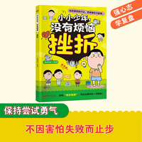 小小少年，没有烦恼 挫折