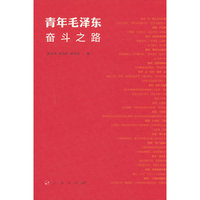青年毛泽东奋斗之路