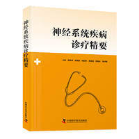 神经系统疾病诊疗精要