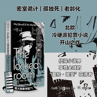 马丁贝克刑侦探案集08 上锁的房间 当当自营