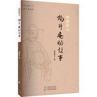 明朝状元杨升庵的故事