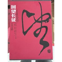 《回望长征——72次走进长征路纪实》