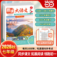 2026秋初中趣读大语文知识画报七年级上册部编人教版同步教材暑假阅读课前预习课外拓展分级阅读文化百科常识综合能力训练书