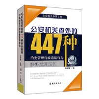 公安机关查处的447种治安管理行政违法行为法律适用指引