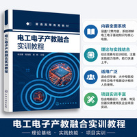 电工电子产教融合实训教程（徐涢基）