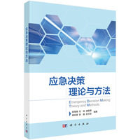 应急决策理论与方法
