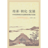 传承·转化·发展——中华优秀传统文化进教材的理论与实践