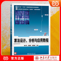 算法设计、分析与应用教程（第2版）Python实现经典算法 配套ACM竞赛案例 扫码可得C语言版本 高等院校计算机类专业
