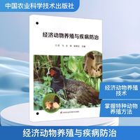 经济动物养殖与疾病防治