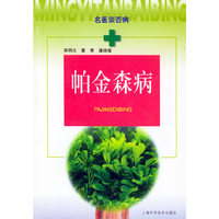 帕金森病——名医谈百病