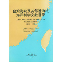 台湾海峡及其邻近海域海洋科学文献目录