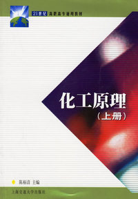 化工原理（上册）