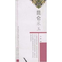 昆仑采玉(新疆地理)