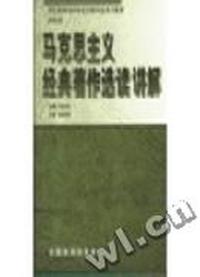 马克思主义经典著作选读讲解
