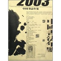 中国书法年鉴(2003)